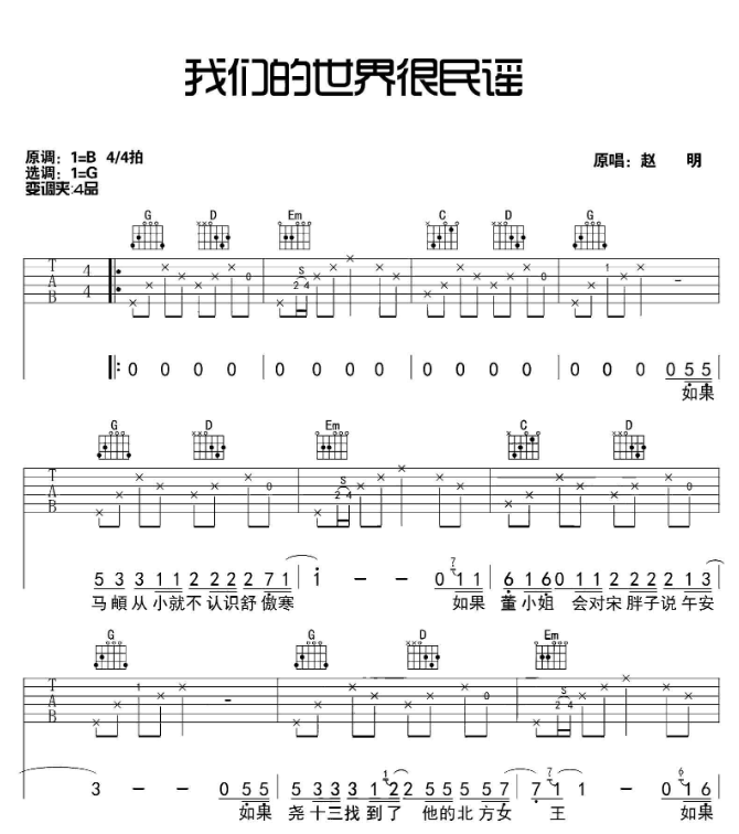 《我们的世界很民谣吉他谱》_赵明_B调_吉他图片谱4张 图1