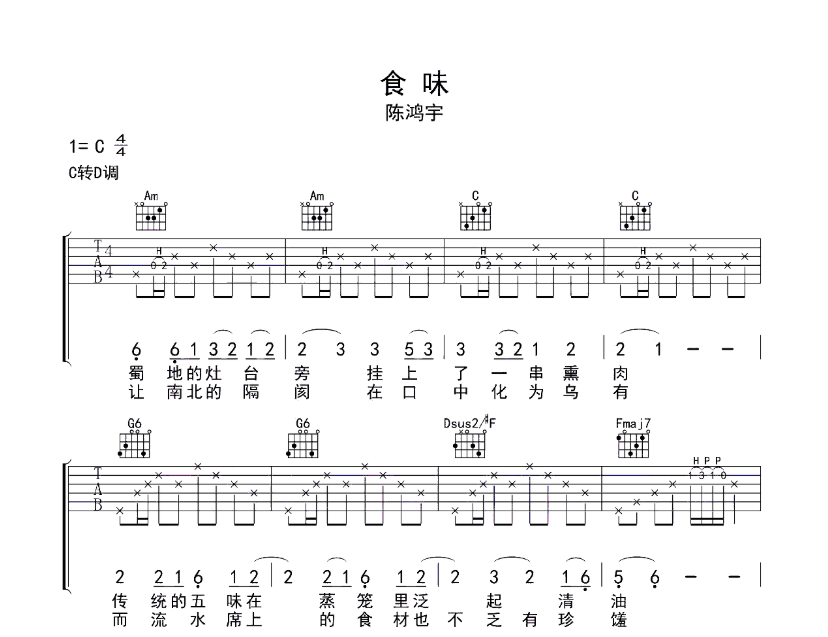 《食味吉他谱》_陈鸿宇_C调_吉他图片谱6张 图1