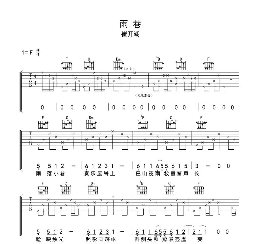 《雨巷吉他谱》_崔开潮_F调_吉他图片谱4张 图1