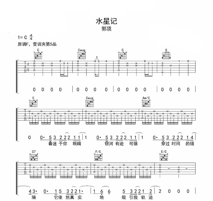 《水星记吉他谱》_郭顶_C调_吉他图片谱7张 图1