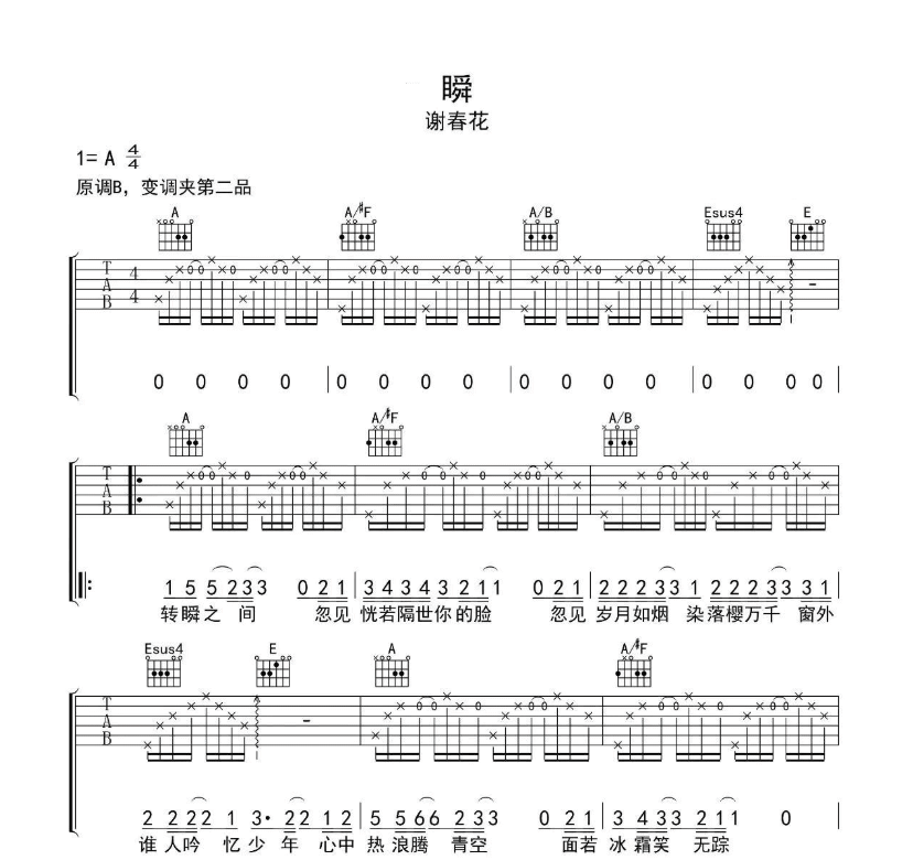 《瞬吉他谱》_谢春花_A调_吉他图片谱4张 图1