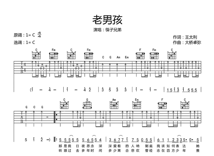 《老男孩吉他谱》_筷子兄弟_扫弦弹唱_C调_吉他图片谱6张 图1