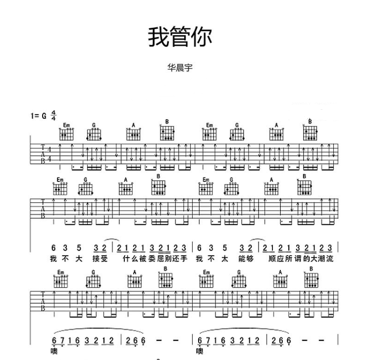 《我管你吉他谱》_华晨宇_G调_吉他图片谱6张 图1