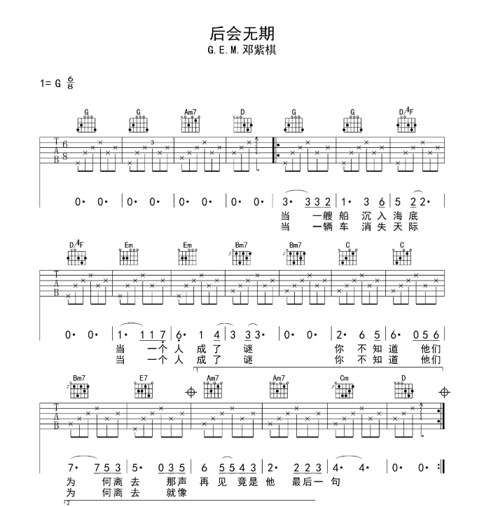 《后会无期吉他谱》_G.E.M.邓紫棋_G调_吉他图片谱6张 图1