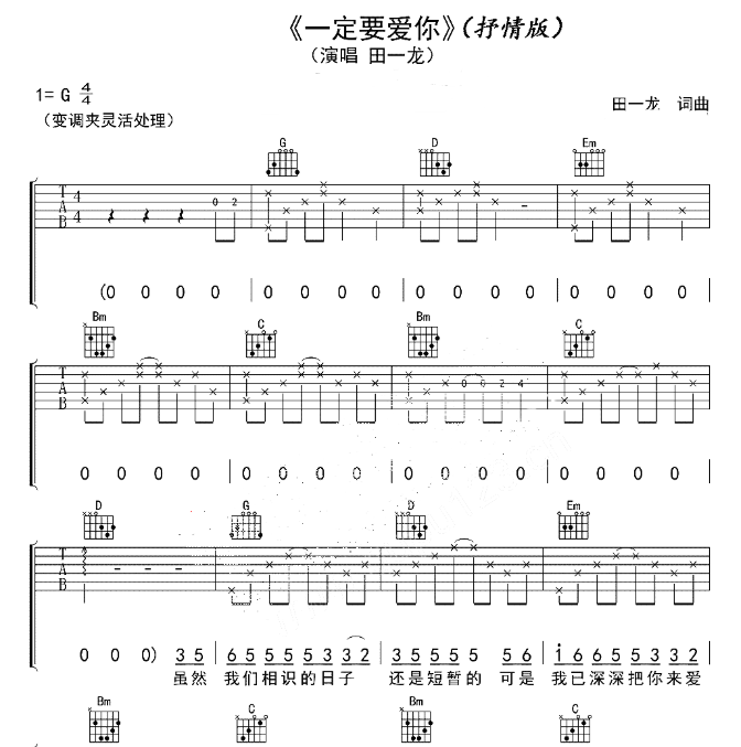 《一定要爱你吉他谱》_田一龙_G调_吉他图片谱4张 图1