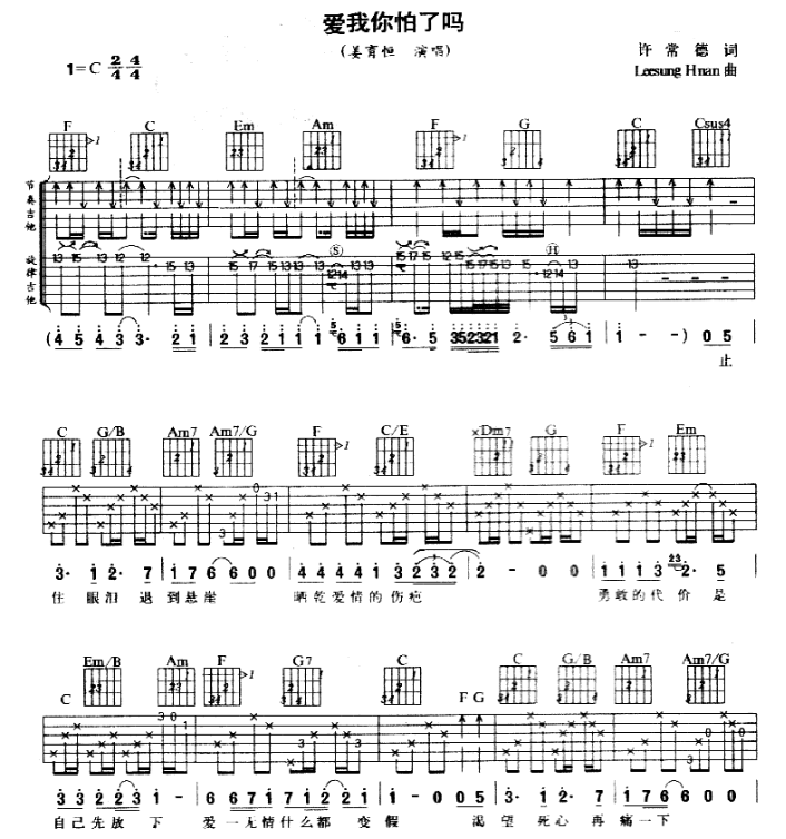 《爱我你怕了吗吉他谱》_姜育恒_C调_吉他图片谱4张 图1