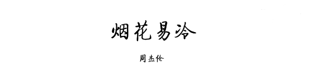 《烟花易冷吉他谱》_周杰伦_吉他图片谱5张 图1