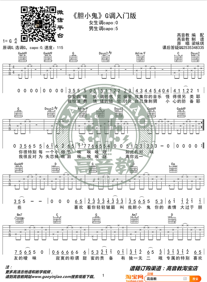 《胆小鬼吉他谱》_梁咏琪_G调_吉他图片谱3张 图1