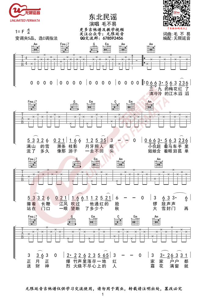 《东北民谣吉他谱》_毛不易_F调_吉他图片谱3张 图1