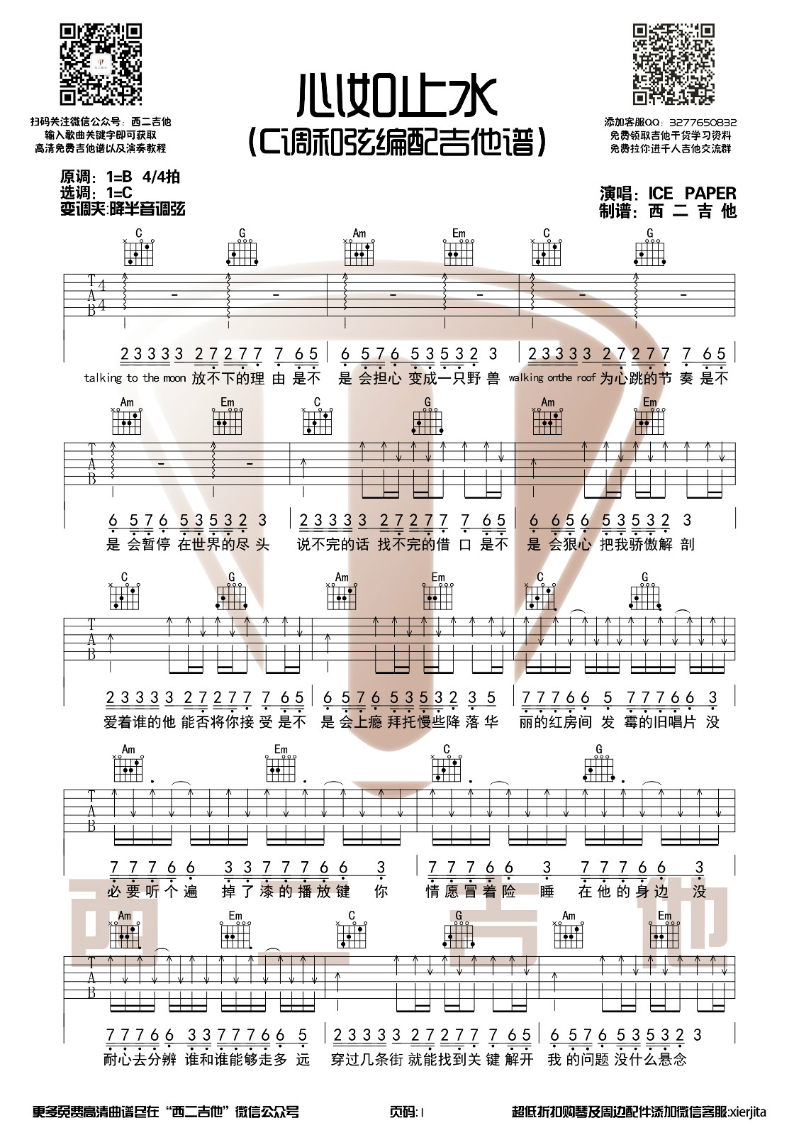《心如止水吉他谱》_Ice Paper_B调_吉他图片谱2张 图1