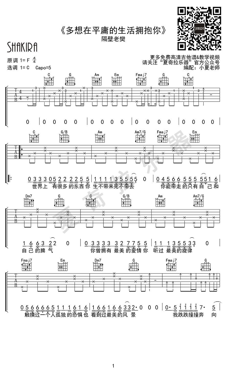 《多想在平庸的生活拥抱你吉他谱》_隔壁老樊_F调_吉他图片谱3张 图1