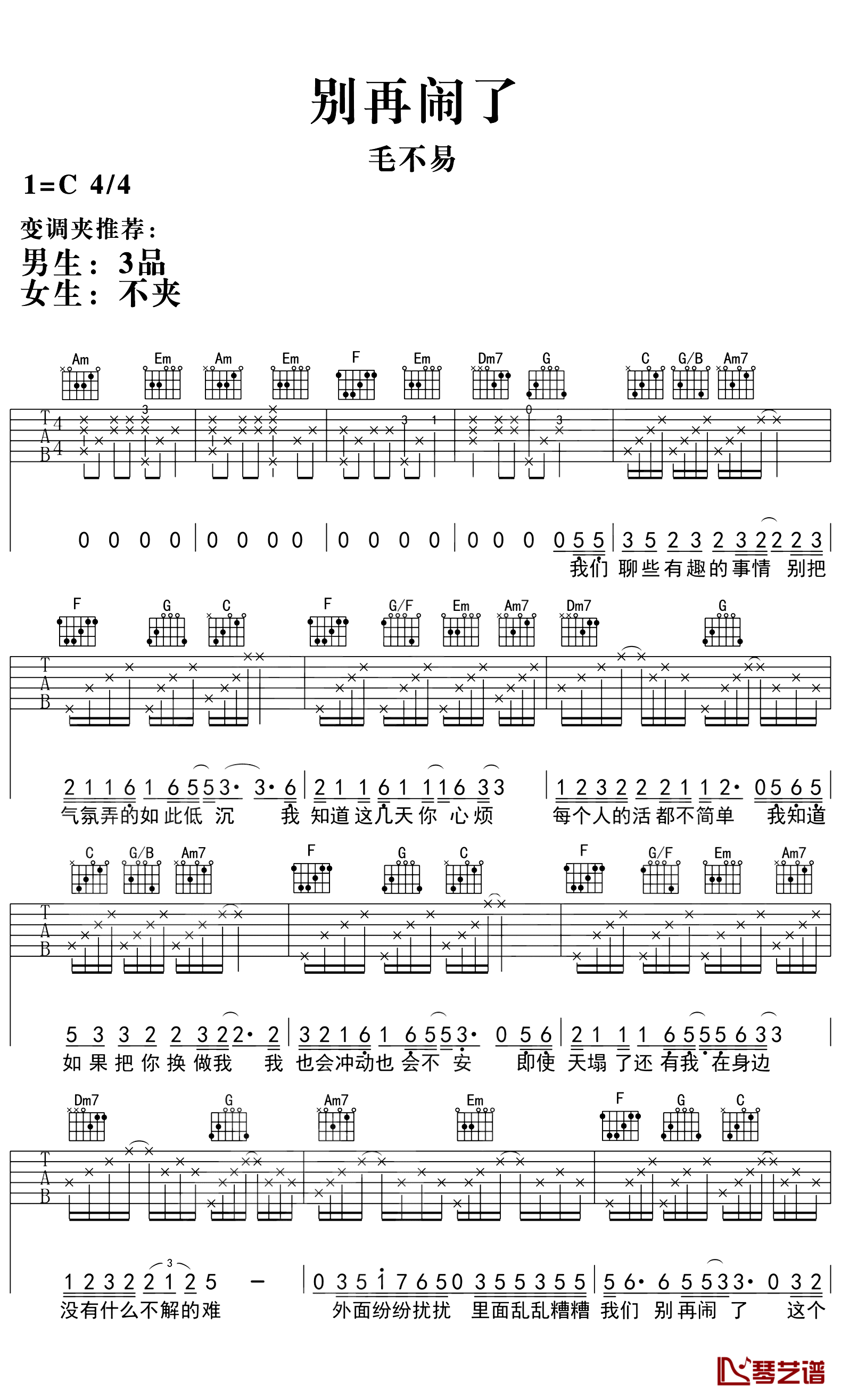 《别再闹了吉他谱》_毛不易_C调_吉他图片谱3张 图1