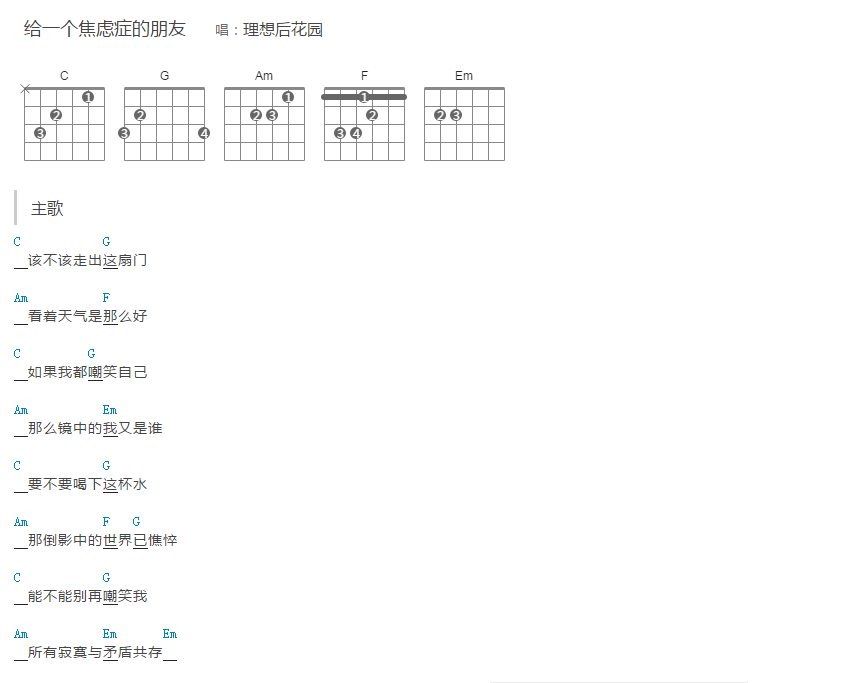 《给一个焦虑症的朋友吉他谱》_理想后花园_C调_吉他图片谱2张 图1