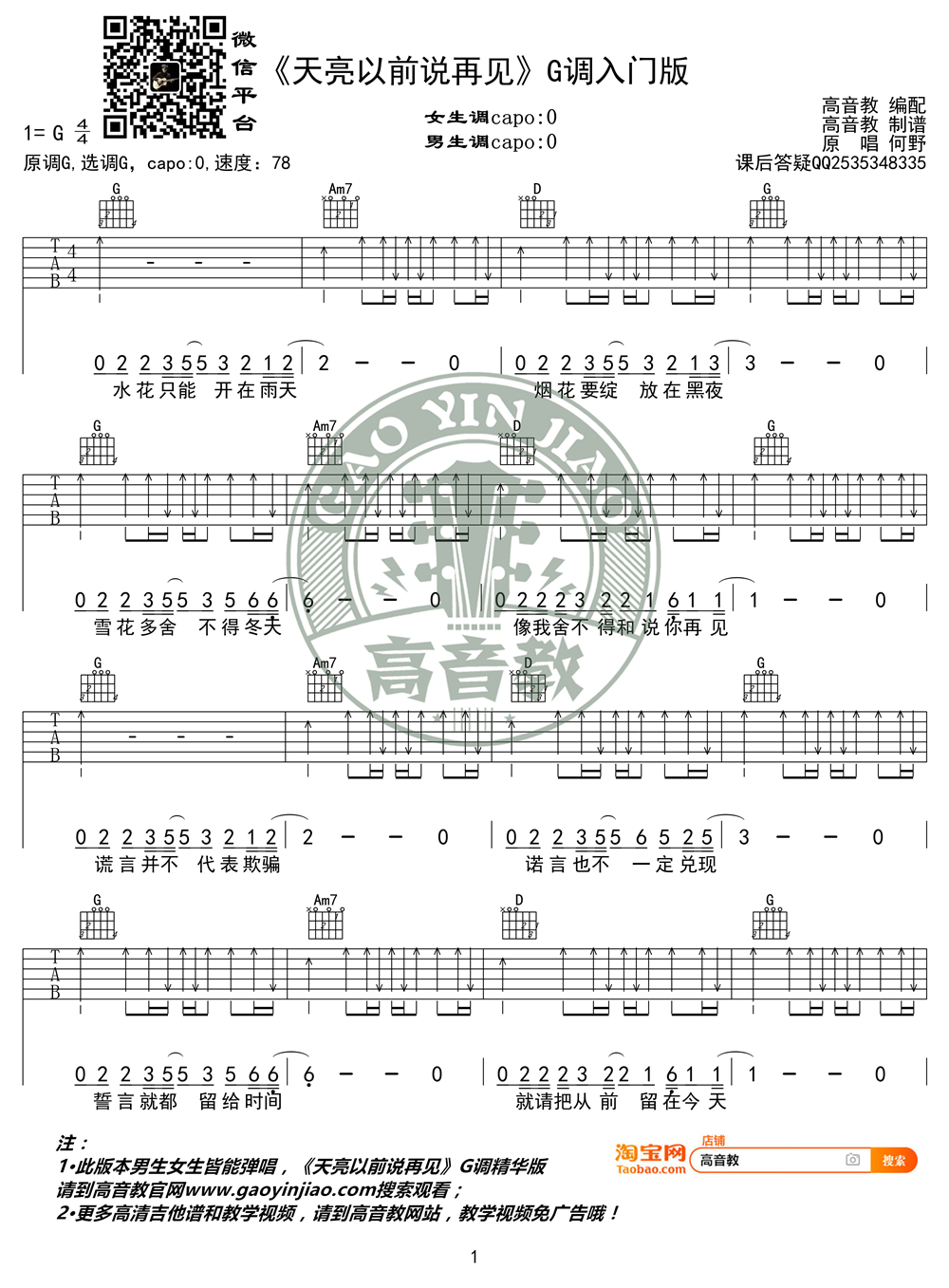 《天亮以前说再见吉他谱》_何野_G调_吉他图片谱2张 图1