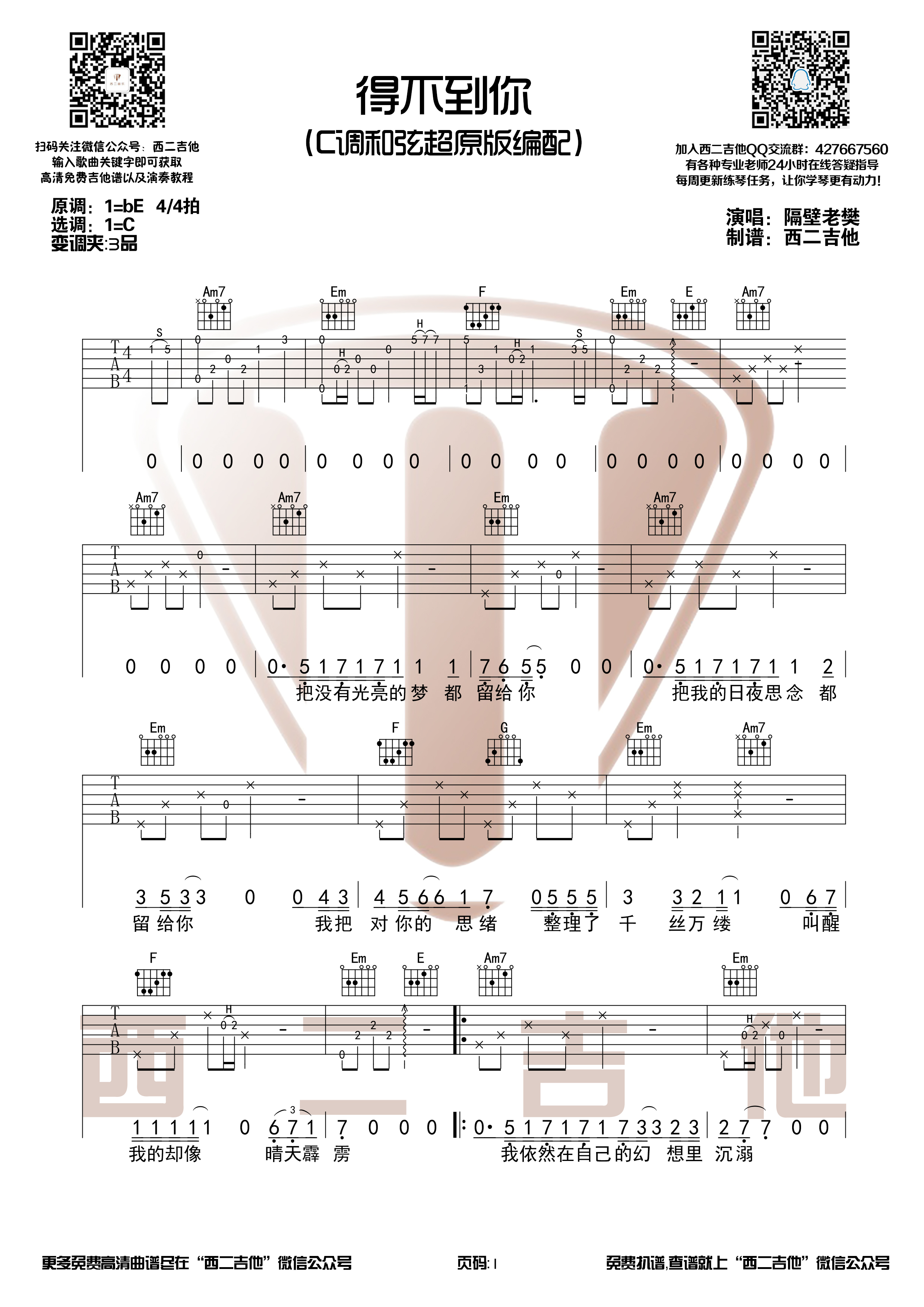 《得不到你吉他谱》_隔壁老樊_B调_吉他图片谱2张 图1