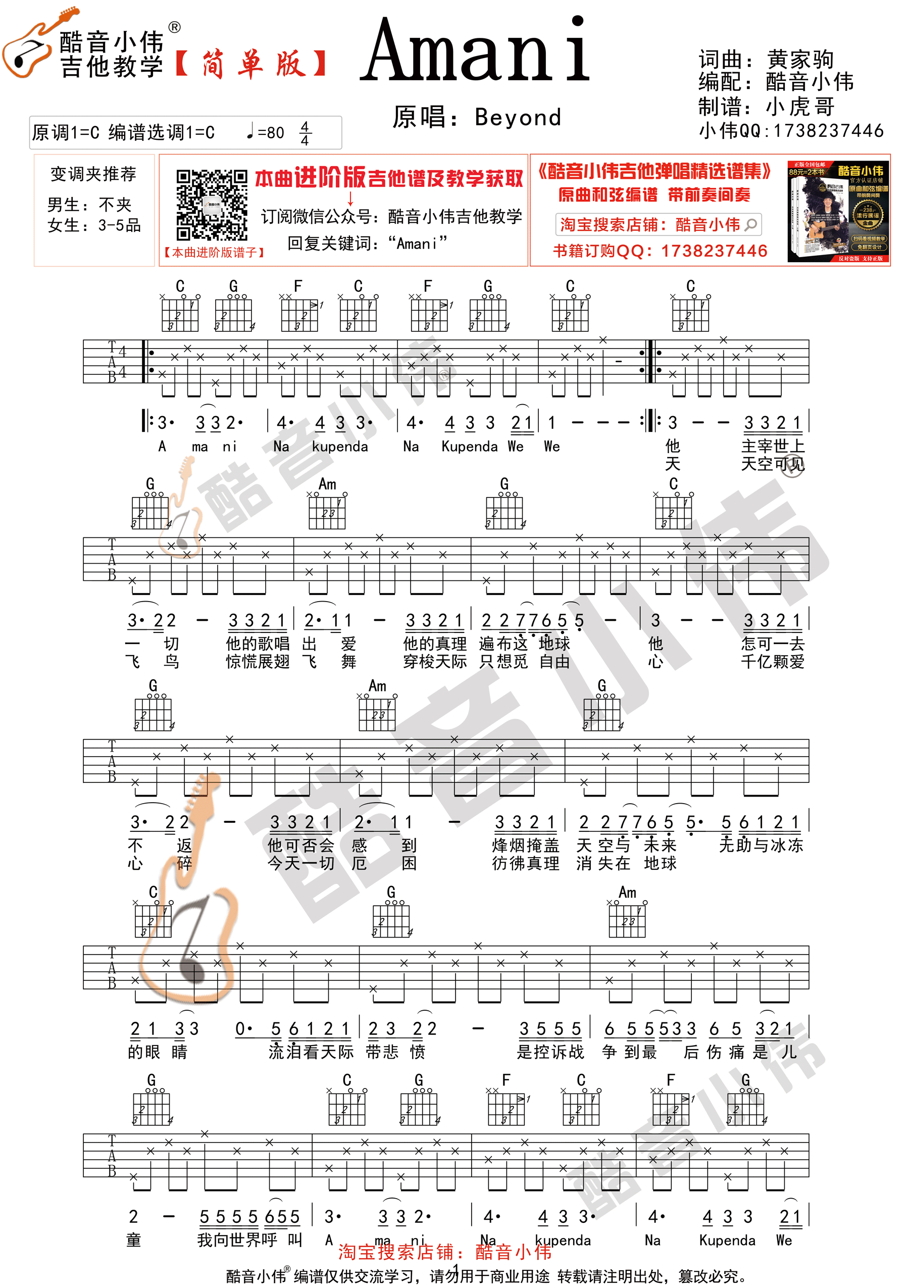 《AMANI吉他谱》_Beyond_C调_吉他图片谱2张 图1