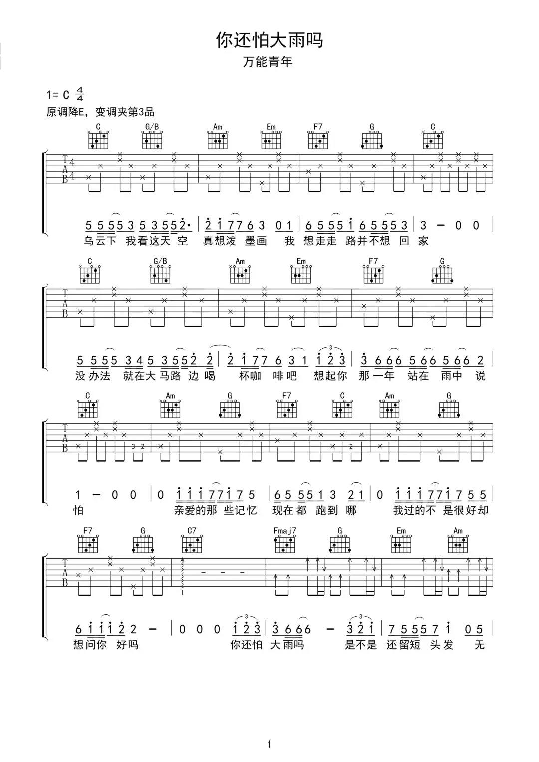 《你还怕大雨吗吉他谱》_万能青年_C调_吉他图片谱2张 图1