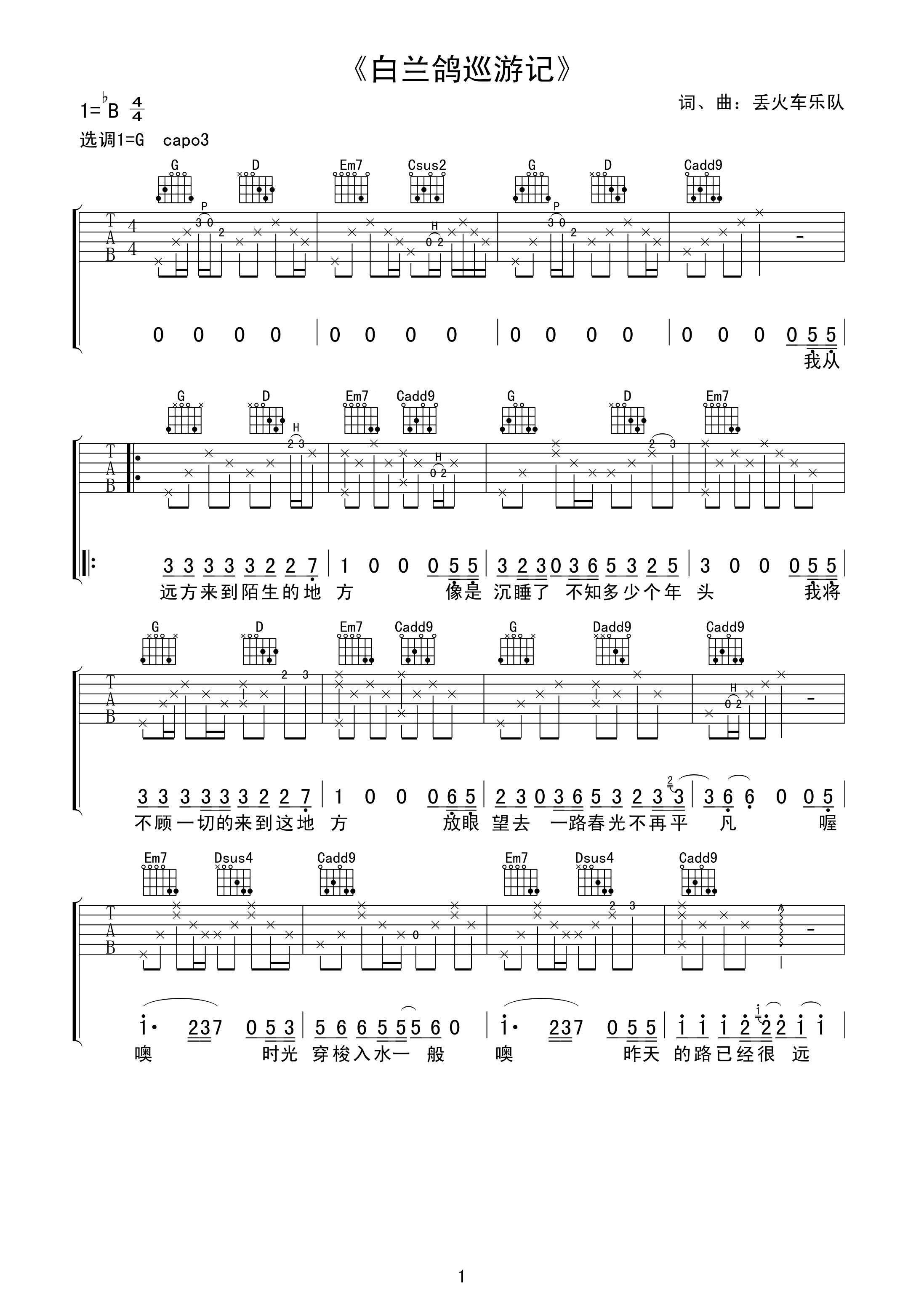 《白兰鸽巡游记吉他谱》_丢火车乐队_G调_吉他图片谱3张 图1