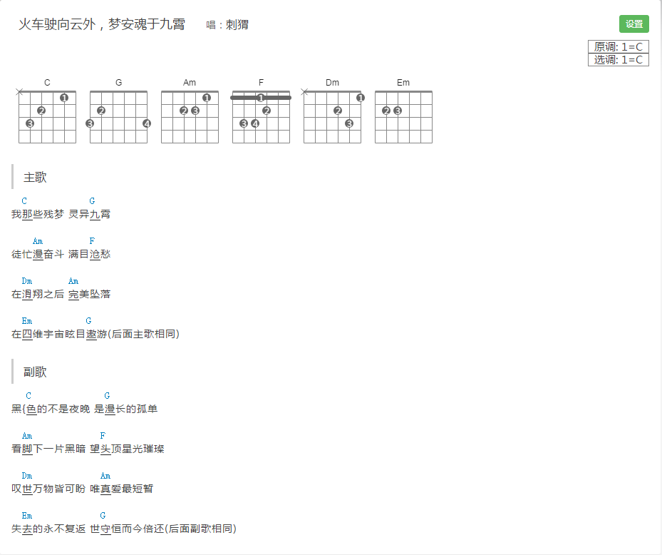 《火车驶向云外，梦安魂于九霄吉他谱》_刺猬_C调_吉他图片谱1张 图1