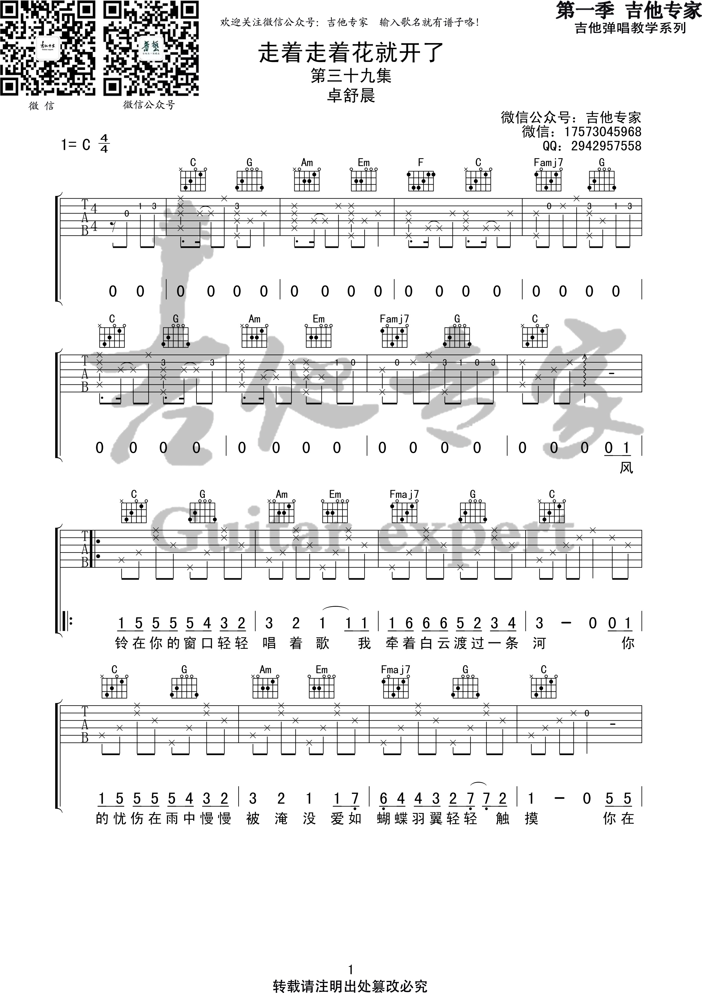 《走着走着花就开了吉他谱》_卓舒晨_C调_吉他图片谱3张 图1