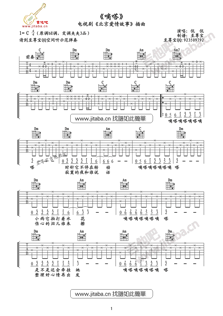 《北京爱情故事-嘀嗒吉他谱》_侃侃_C调_吉他图片谱2张 图1