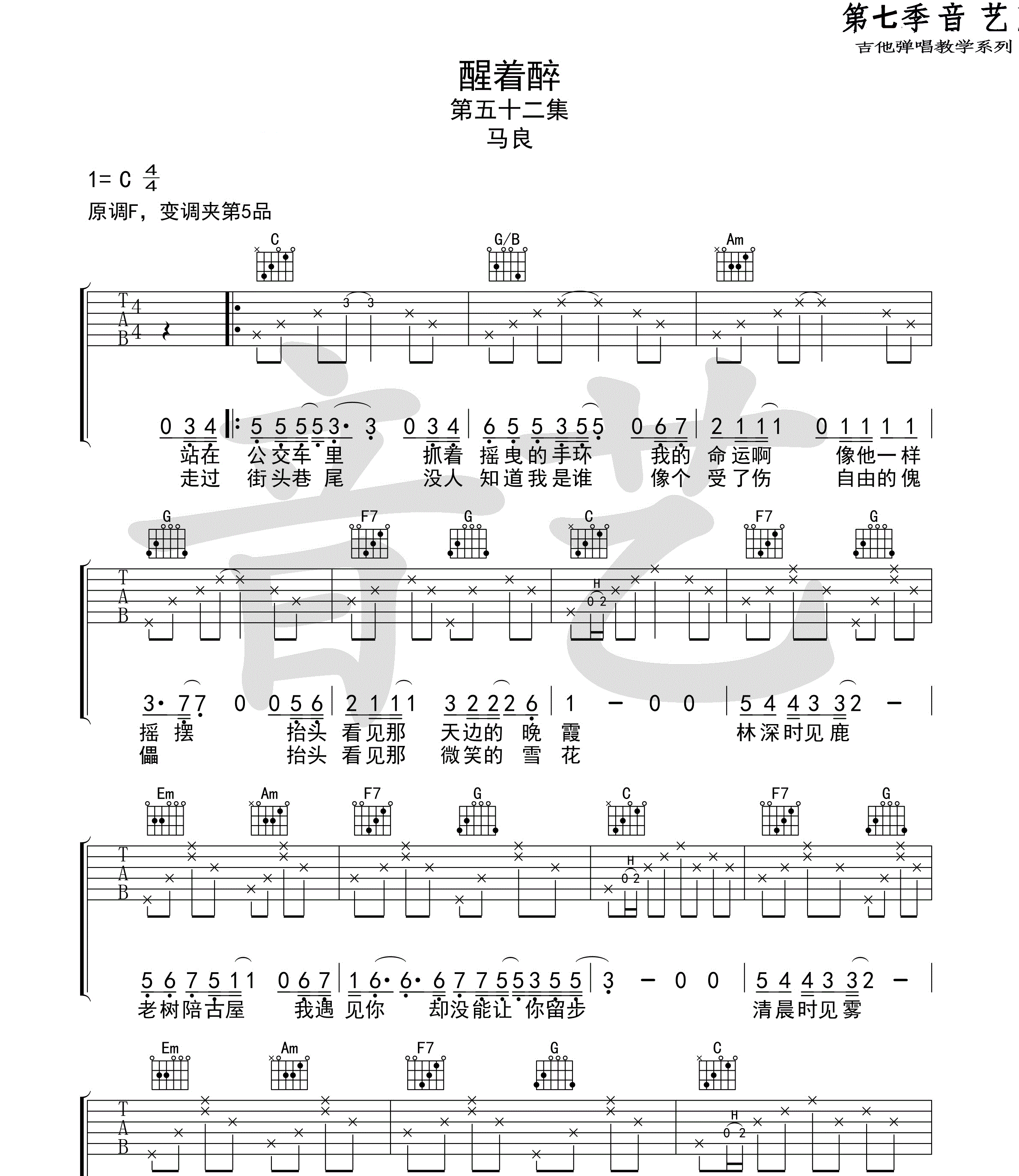 《醒着醉吉他谱》_马良_C调_吉他图片谱2张 图1