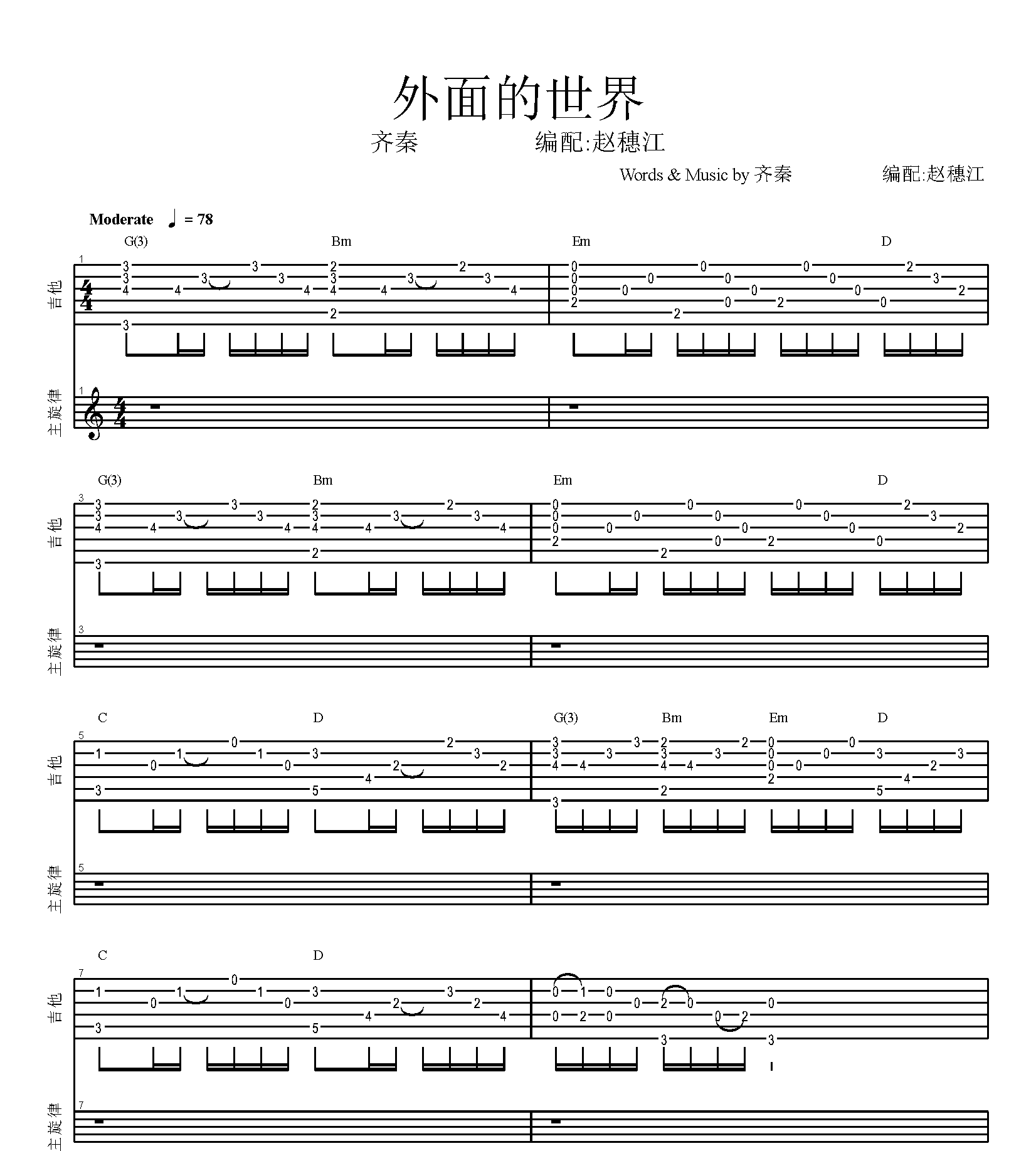 外面的世界吉他谱_齐秦_C调弹唱54%单曲版 - 吉他世界