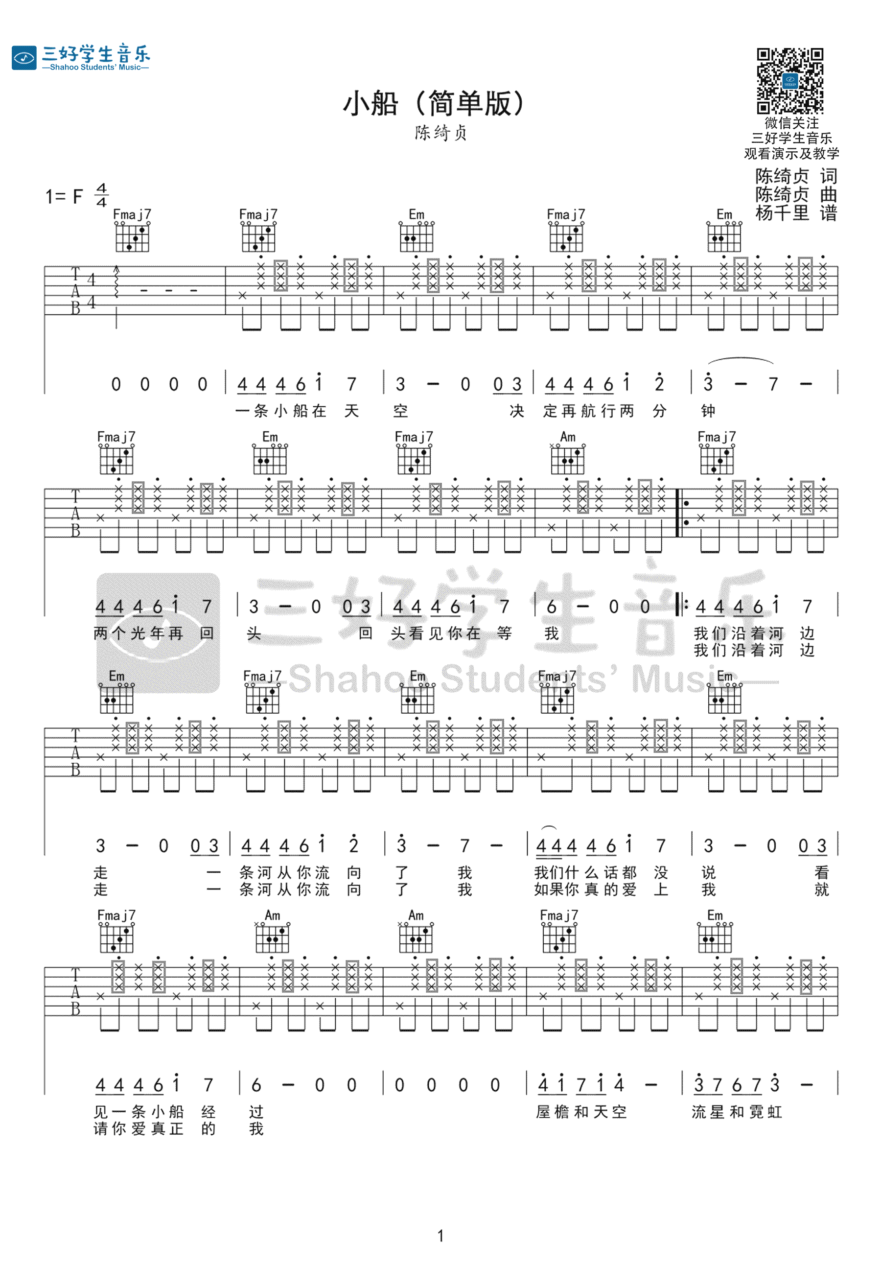 《小船吉他谱》_陈绮贞_简单版_F调_吉他图片谱2张 图1