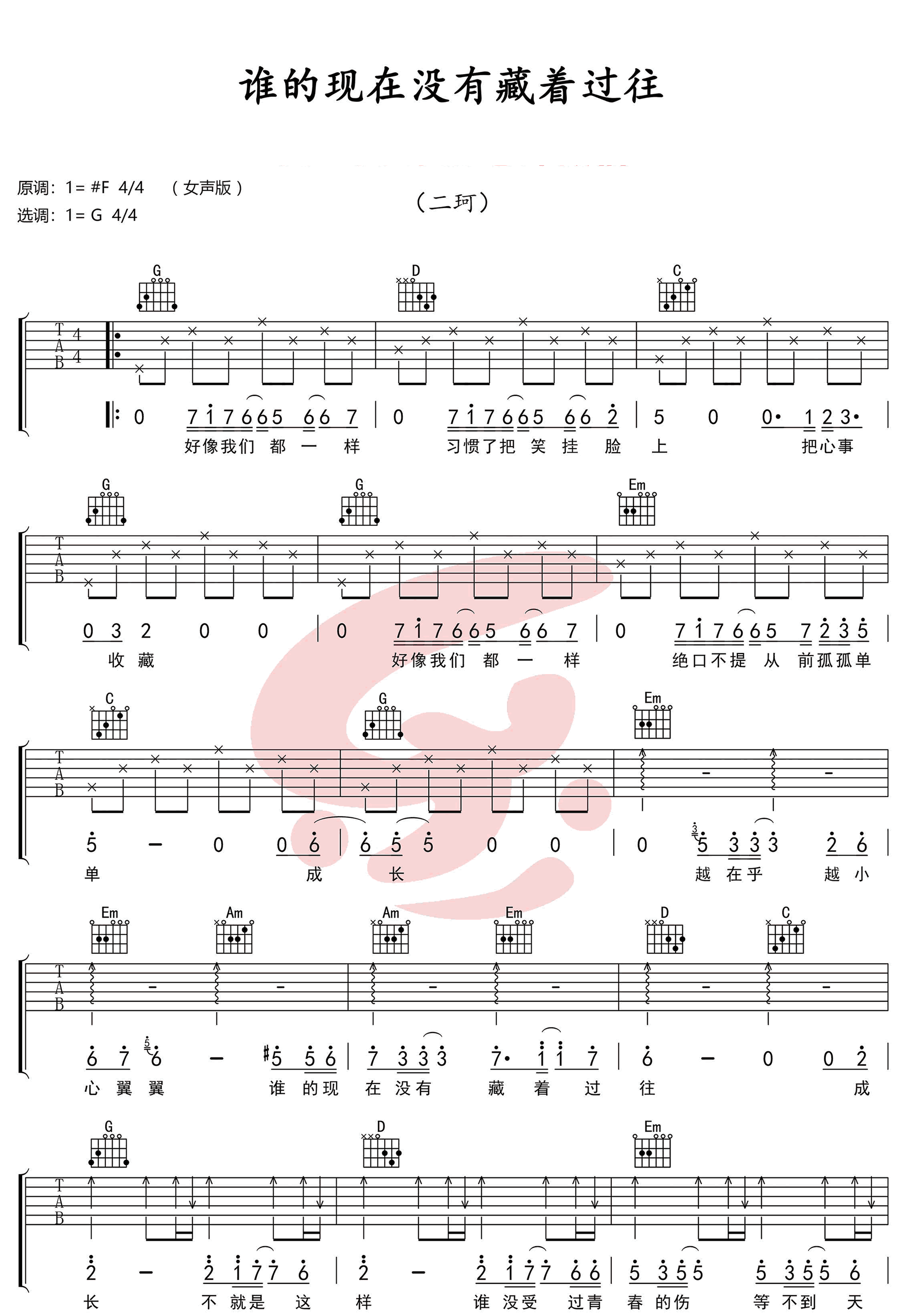 《谁的现在没有藏着过往吉他谱》_郭思达_G调_吉他图片谱3张 图2