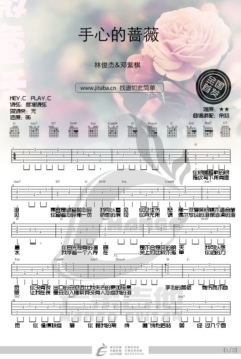 《手心的蔷薇吉他谱》_林俊杰_吉他图片谱3张 图1