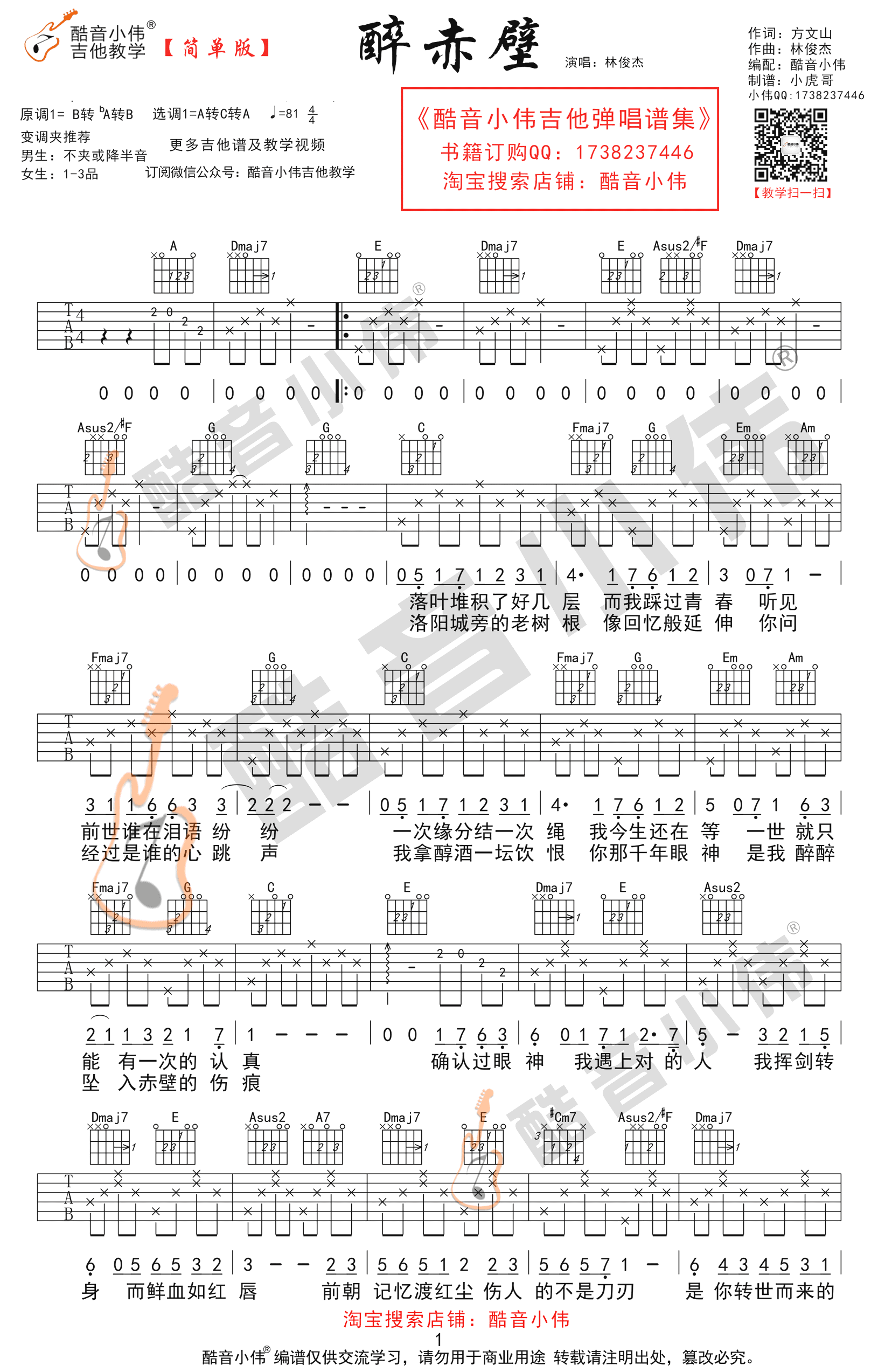 《醉赤壁吉他谱》_林俊杰__简单版+中级版_好听_B调_吉他图片谱4张 图3