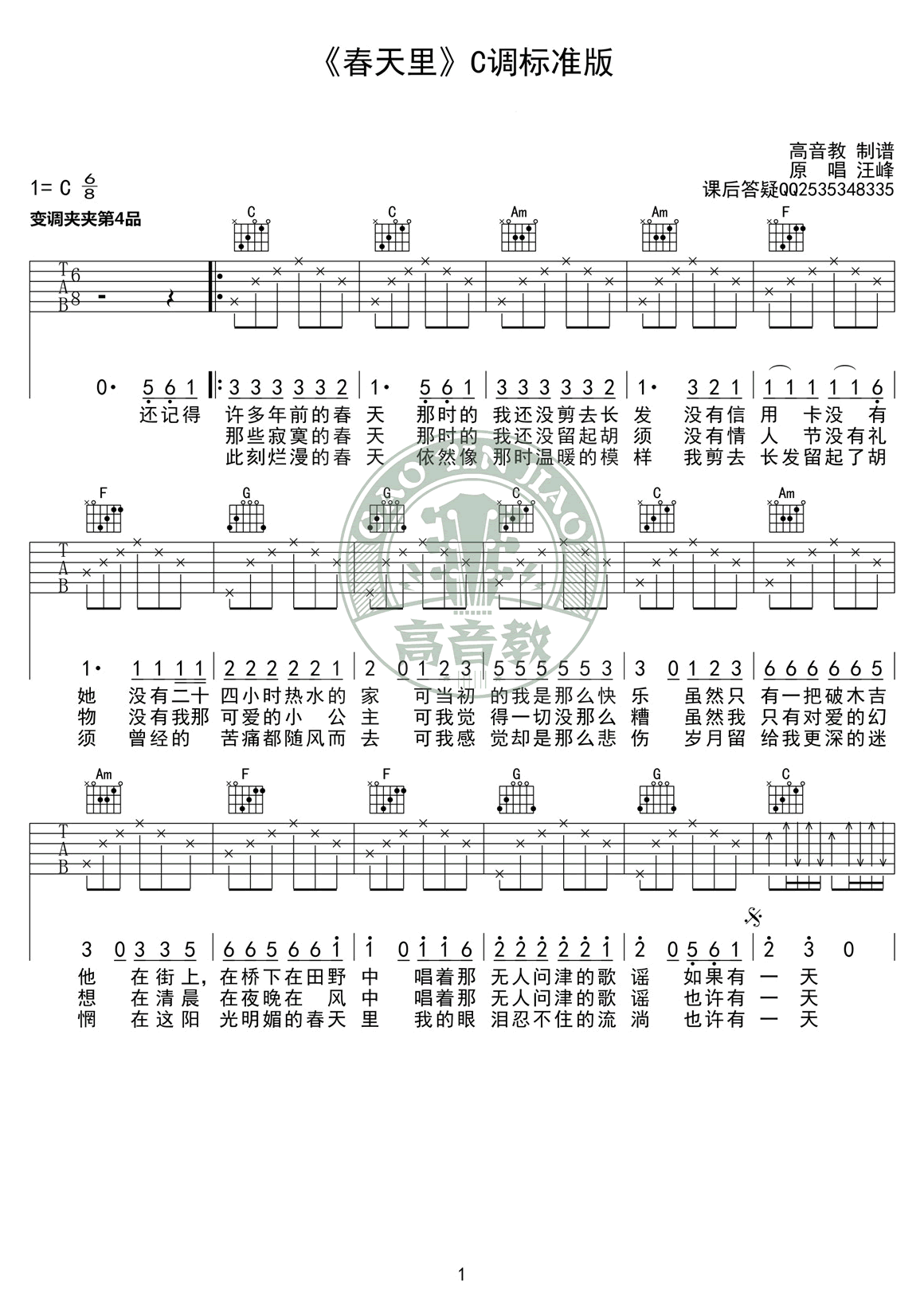 《春天里吉他谱》_汪峰__C调标准版很棒_C调_吉他图片谱1张 图1
