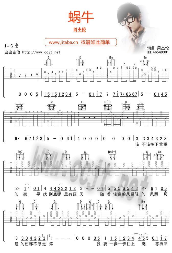 《蜗牛吉他谱》_周杰伦_还不错_《蜗牛吉他谱》_周杰伦弹唱谱G调_G调_吉他图片谱1张 图1