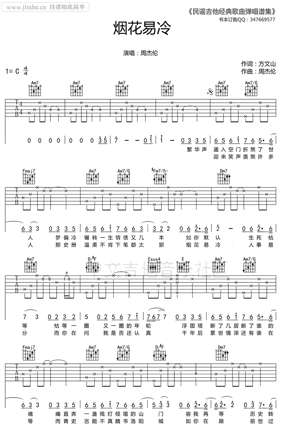 吉他譜煙花易冷歌詞《煙花易冷c調》吉他譜由susanguitar用戶蒐集整理