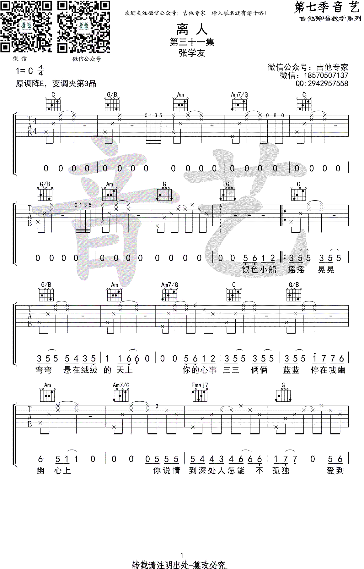 《离人吉他谱》_林志炫_张学友/_C调弹唱谱_高清图片谱_C调_吉他图片谱2张 图1