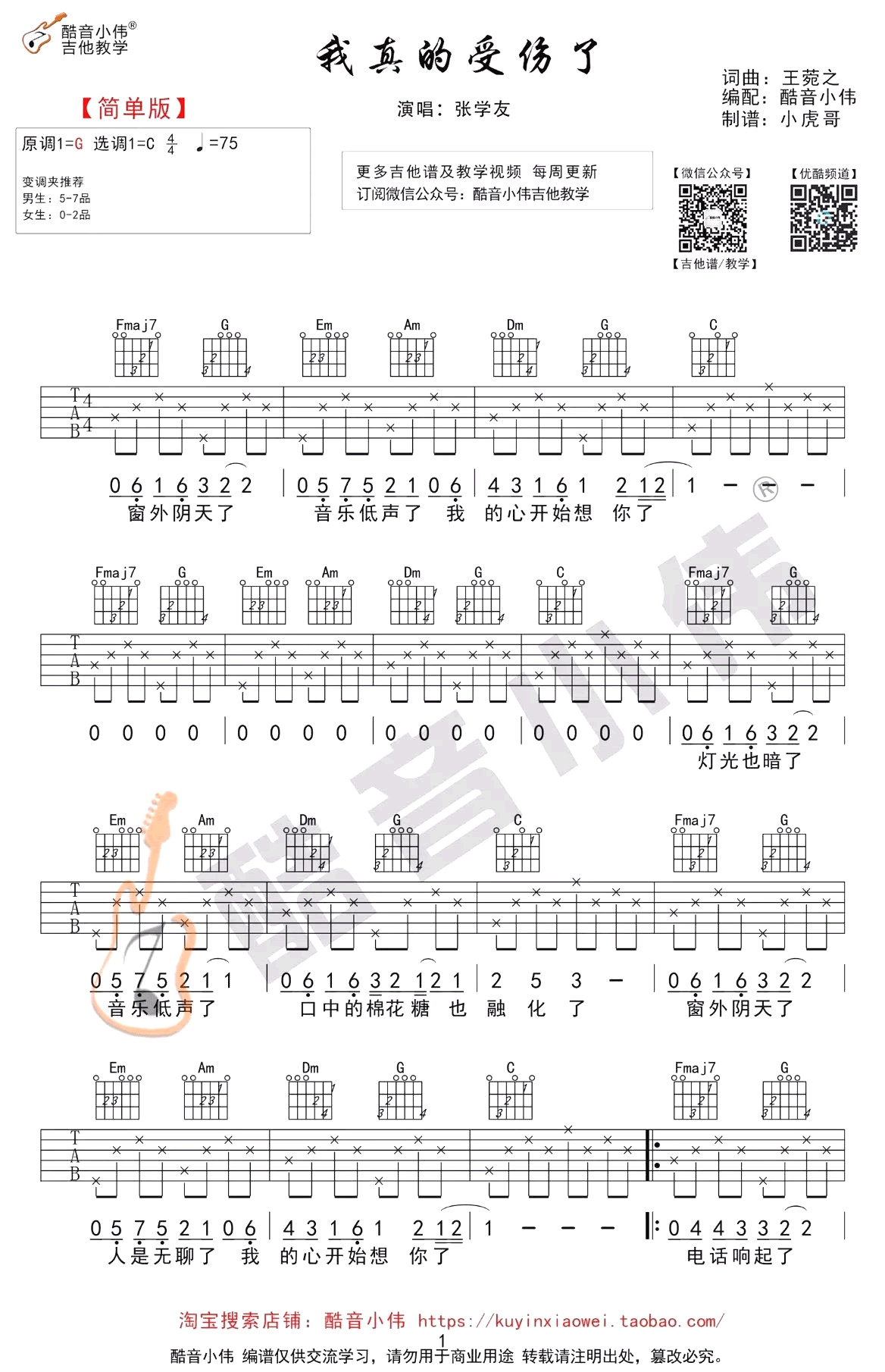 《我真的受伤了吉他谱》_张学友_/田馥甄_C调简单版超nice_C调_吉他图片谱2张 图1
