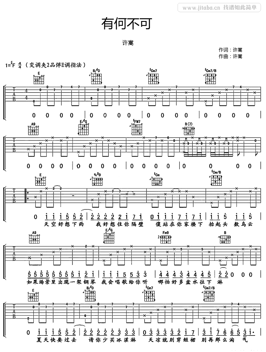 《有何不可吉他谱》_许嵩__吉他弹唱六线谱好听_F调_吉他图片谱3张 图1