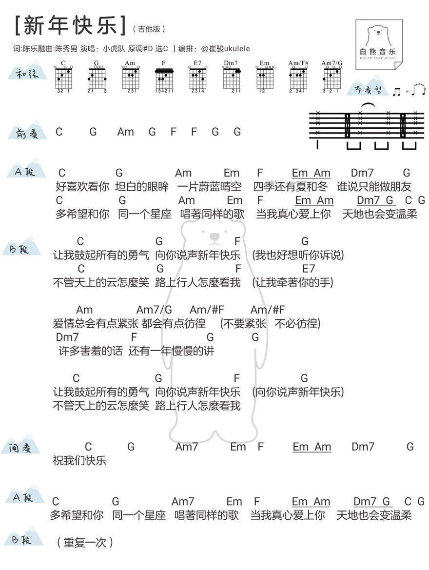 《新年快乐吉他谱》_小虎队、忧欢派对_小虎队_ C调图片谱完整版_C调_吉他图片谱2张 图2