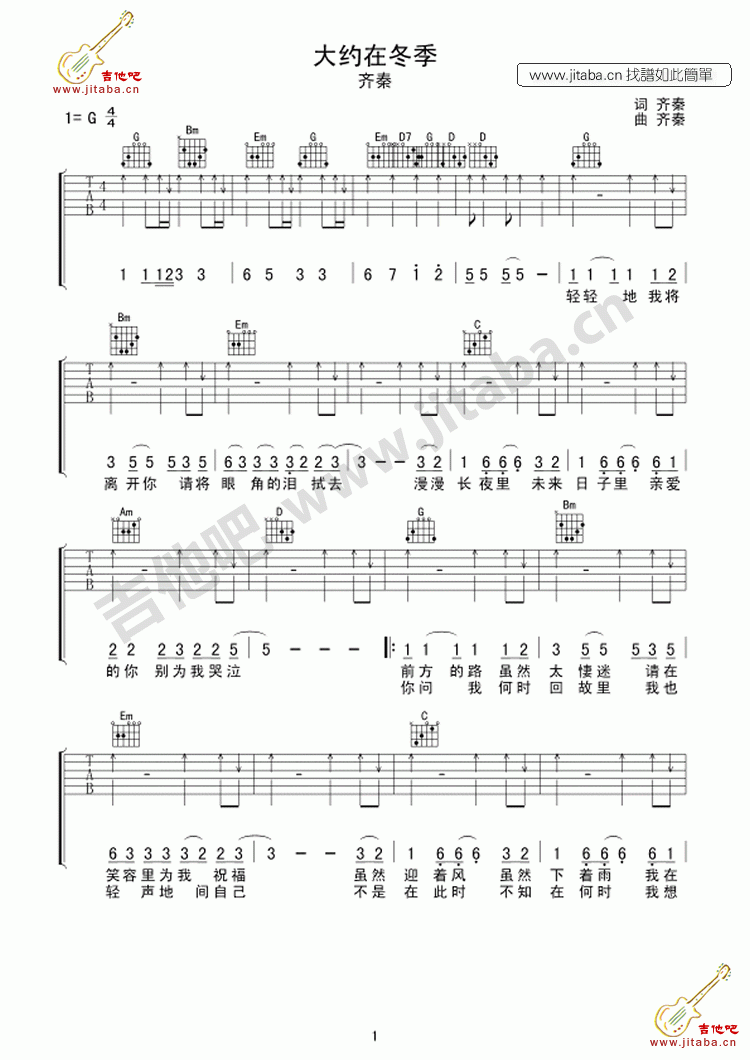 《大约在冬季 还不错G调（图）吉他谱》_齐秦_G调_吉他图片谱1张 图1