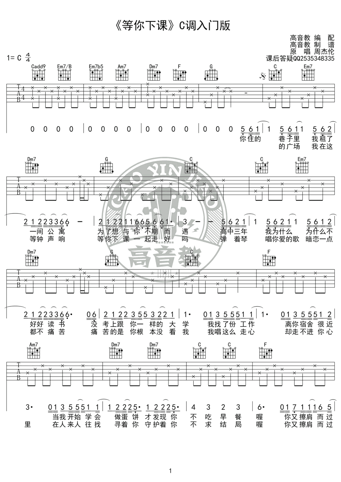 《等你下课的吉他谱》_郭妈说_C调入门版_周杰伦_吉他教学视频_C调_吉他图片谱1张 图1