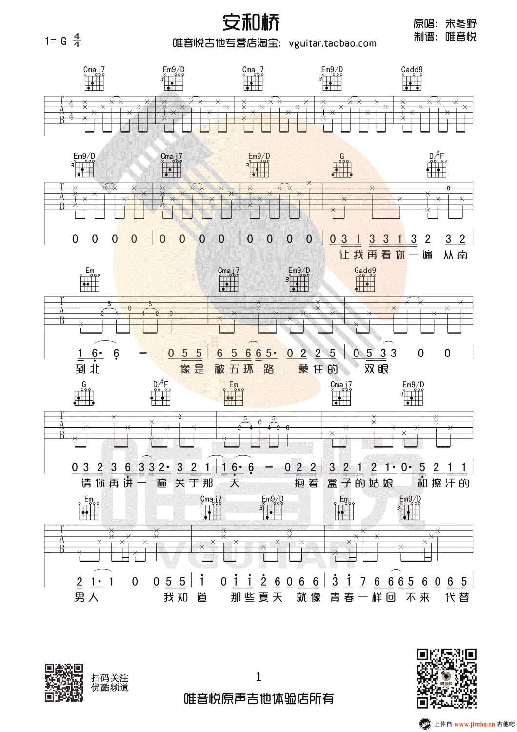 《安和桥吉他谱》_宋冬野_间奏完整版好听__G调简单弹唱谱_G调_吉他图片谱1张 图1