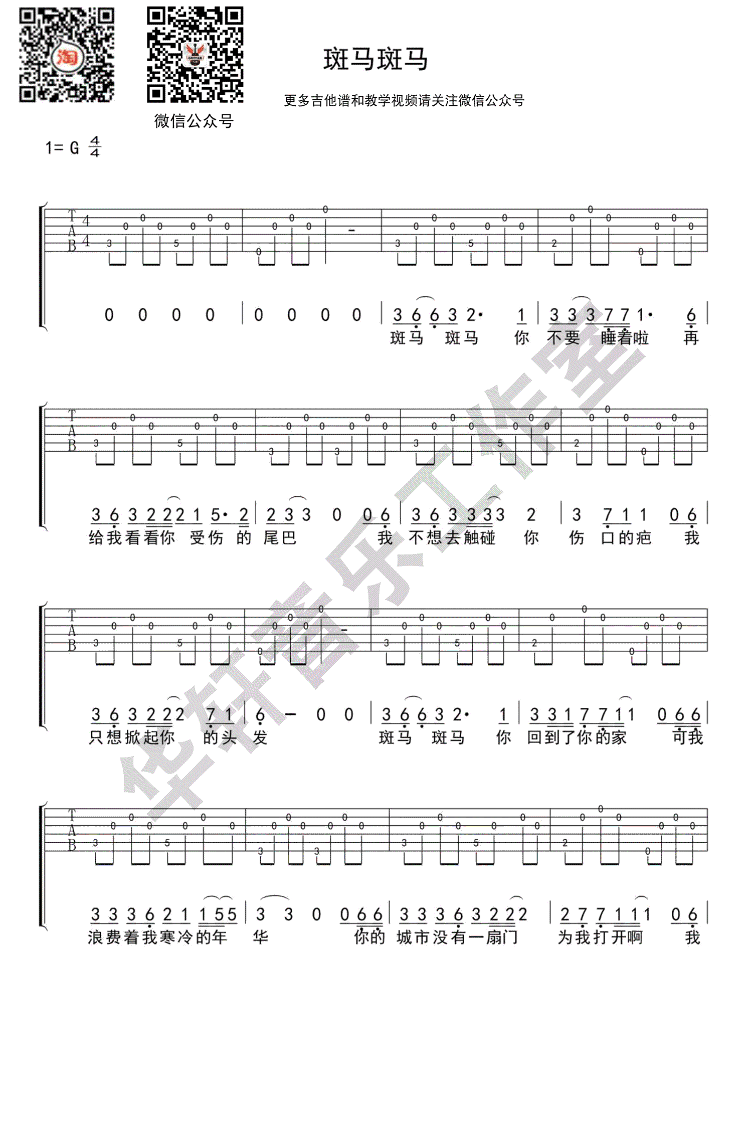 《斑马斑马吉他谱》_宋冬野_G调_吉他图片谱1张 图1