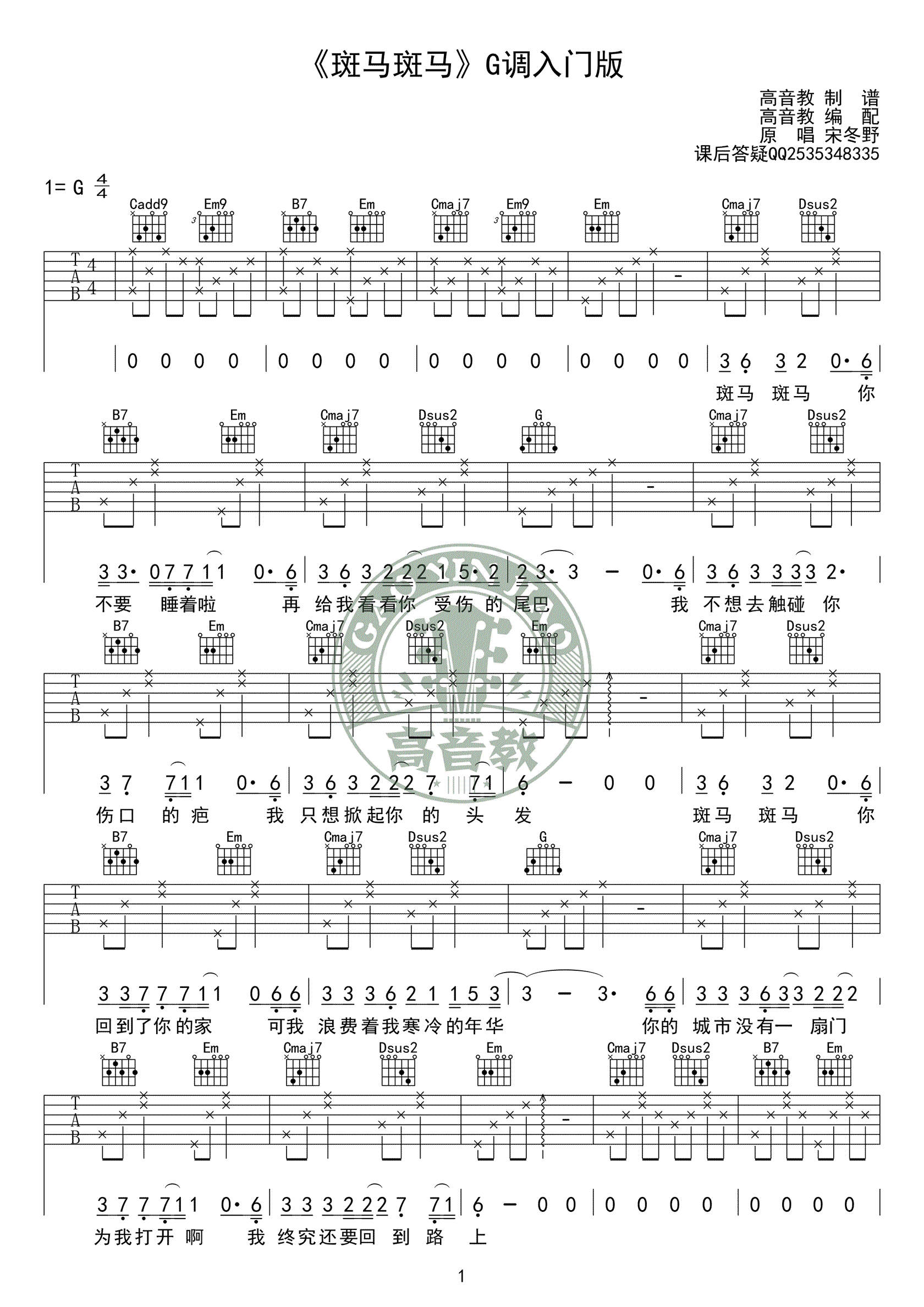 《斑马斑马，宋冬野的一首代表歌曲，斑马斑马吉他弹唱谱，本曲谱为高音教编配，为 ...吉他谱》_群星_G调_吉他图片谱1张 图1