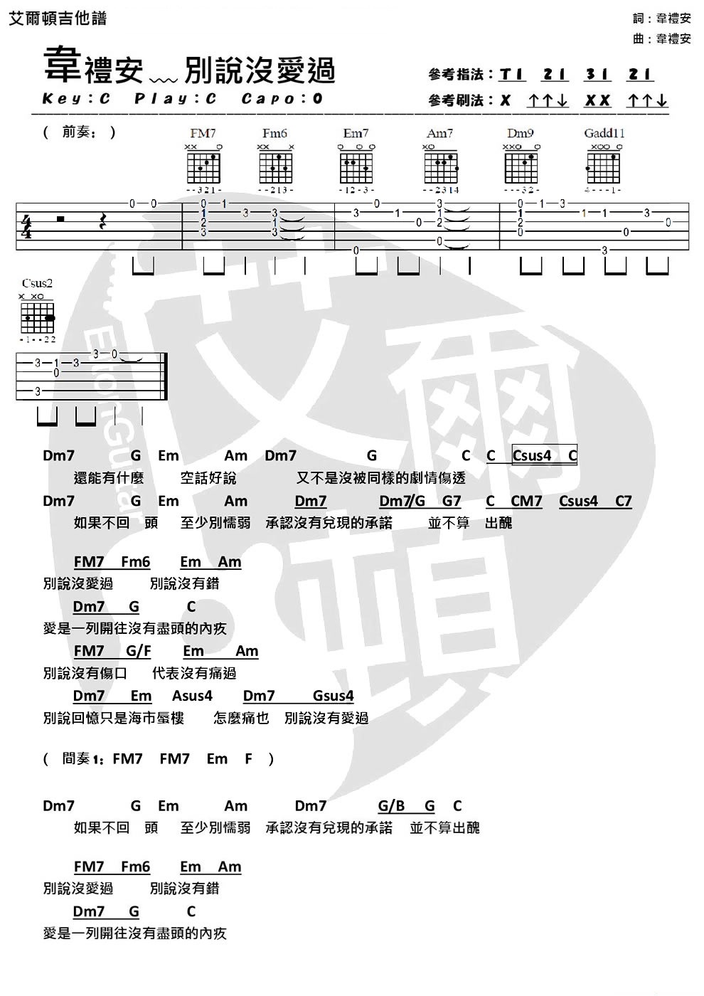 《别说没爱过吉他谱》_林薇薇_韦礼安_C调图片谱_C调_吉他图片谱3张 图2