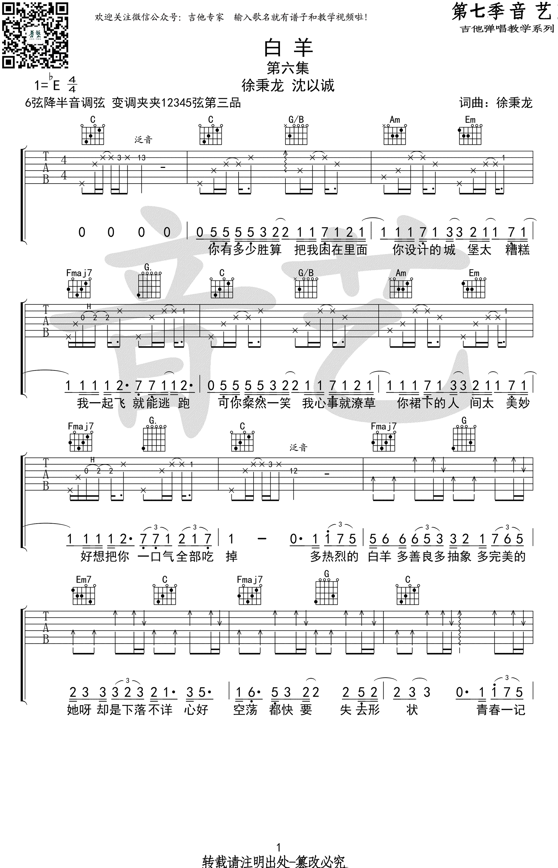 白羊吉他譜徐秉龍沈以誠徐秉龍沈以誠白羊吉他譜徐秉龍沈以誠的六線譜