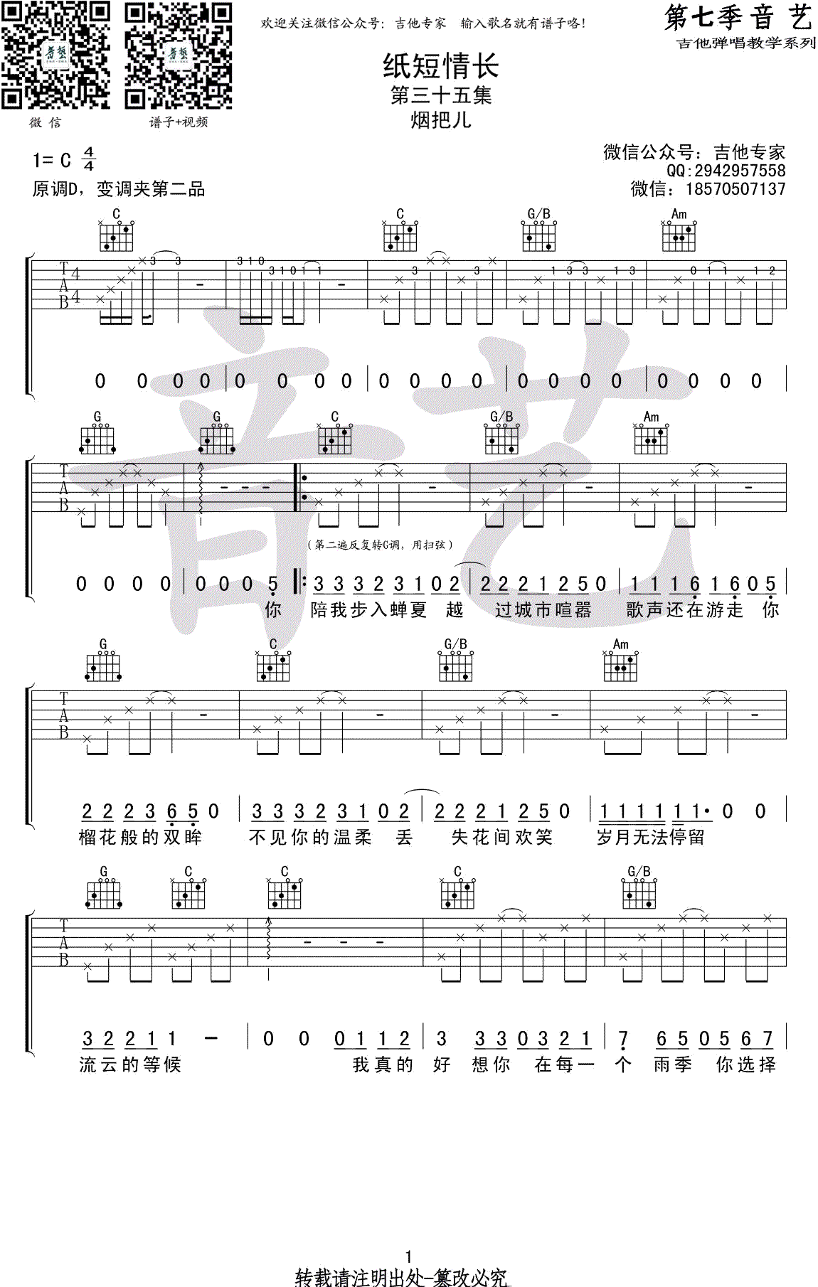 《纸短情长很好听吉他谱》_酱紫音乐_烟把儿乐队_C调弹唱谱_高清图片谱_C调_吉他图片谱1张 图1