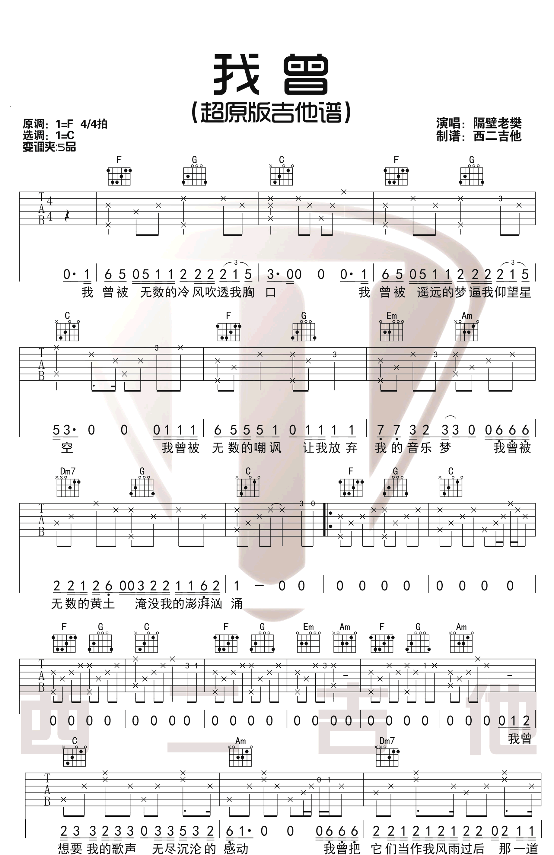 初级六线谱 -《我曾》主歌副歌扫弦版伴奏吉他谱 - 原调C调 - 编配选调C调 - 易谱库