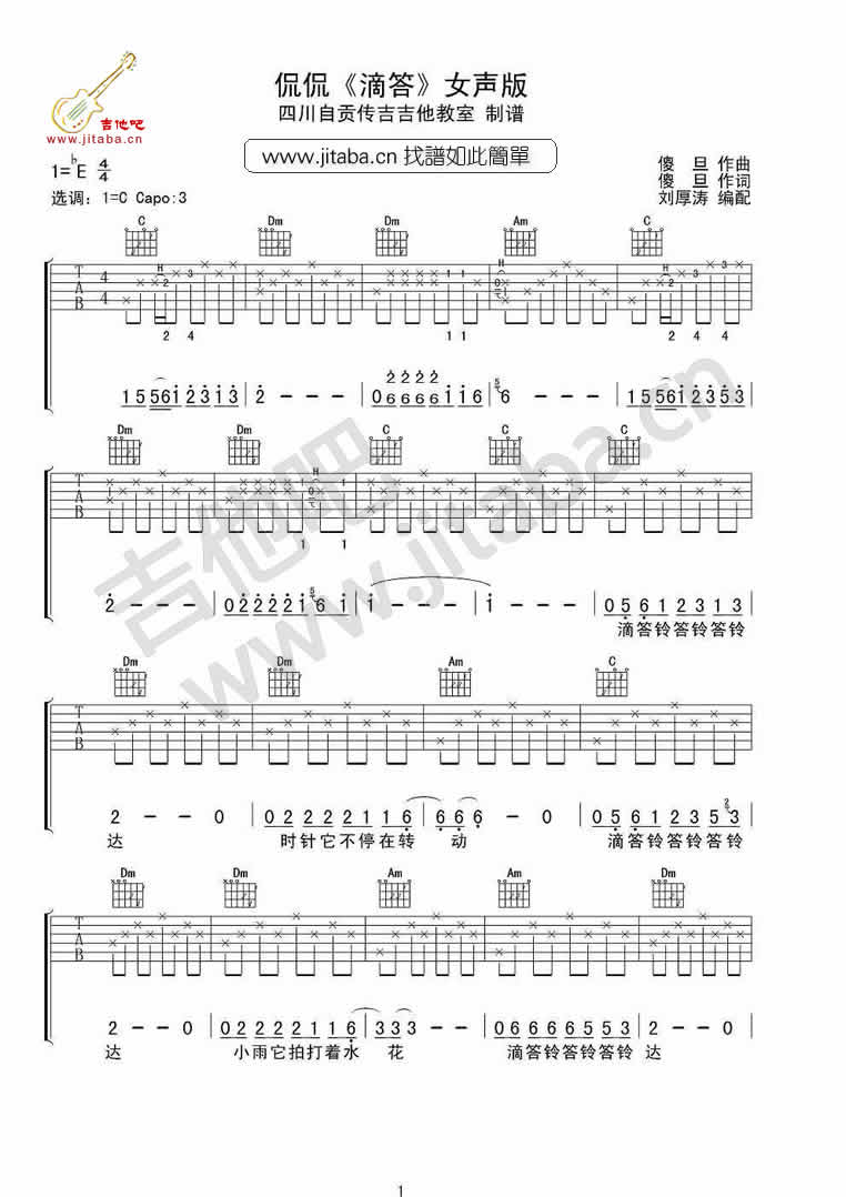 《滴答滴-女聲版-(北愛插曲嘀嗒)吉他譜》_侃侃_e調_吉他圖片譜1張 圖