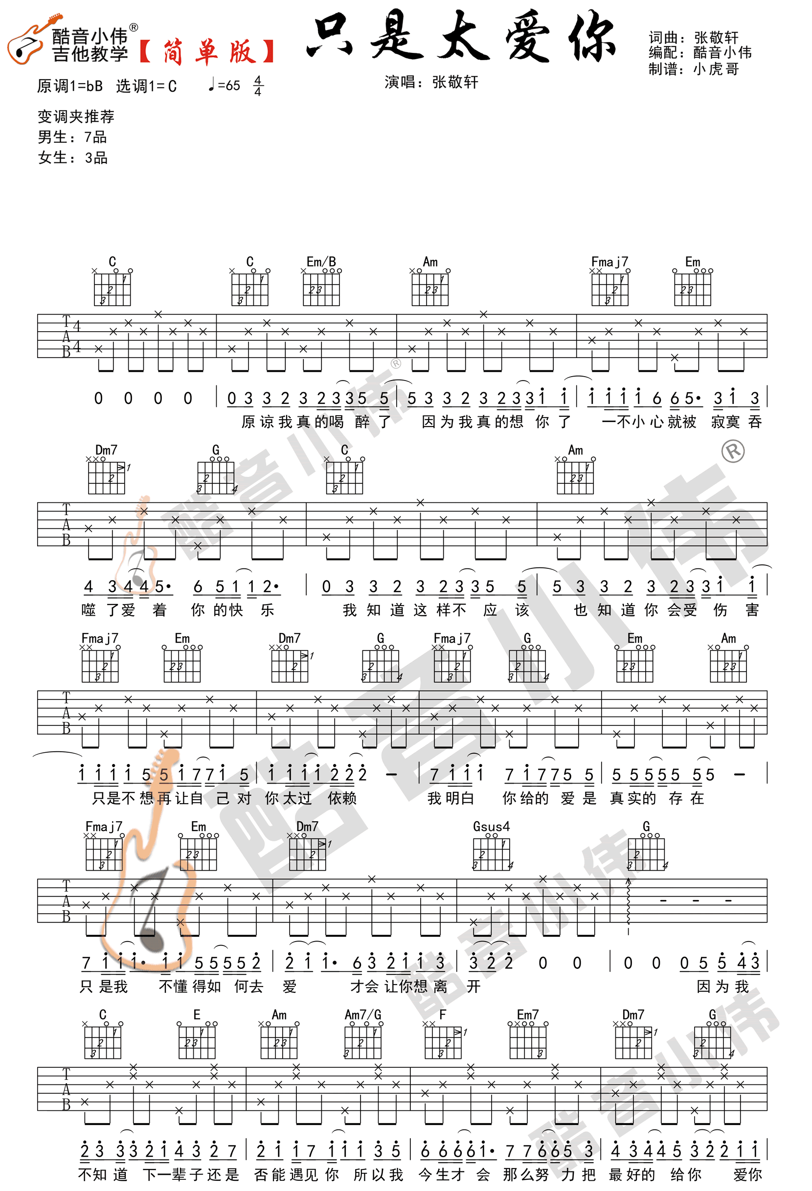 《只是太爱你吉他谱》_张敬轩__C调图片谱完整版_C调_吉他图片谱4张 图2