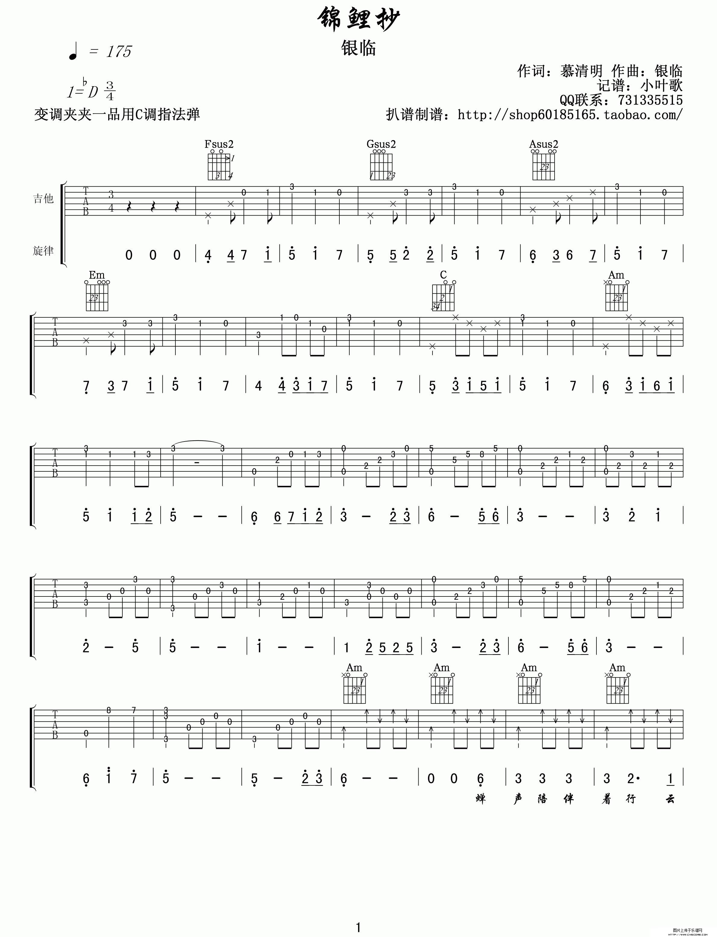 《锦鲤抄吉他谱》_银临、云の泣_银临_图片谱完整版_吉他图片谱6张 图1